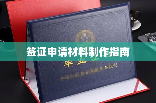 杨浦签证申请材料制作指南