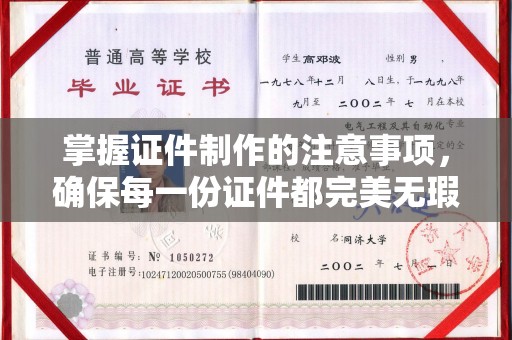 杨浦掌握证件制作的注意事项，确保每一份证件都完美无瑕