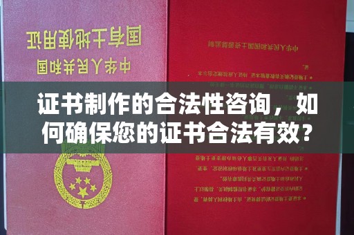 杨浦证书制作的合法性咨询，如何确保您的证书合法有效？