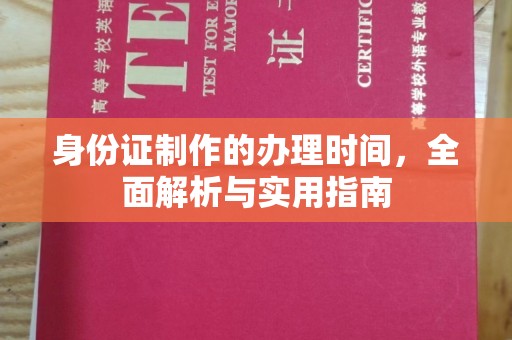 杨浦身份证制作的办理时间，全面解析与实用指南