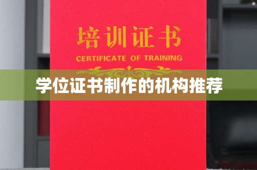 杨浦学位证书制作的机构推荐