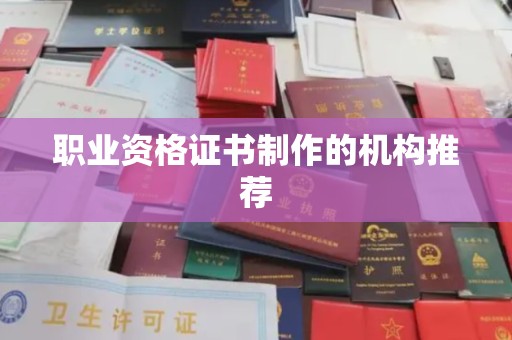 杨浦职业资格证书制作的机构推荐