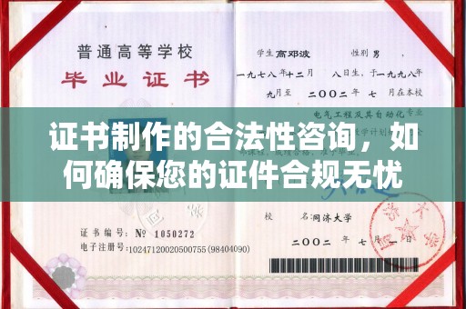 杨浦证书制作的合法性咨询，如何确保您的证件合规无忧