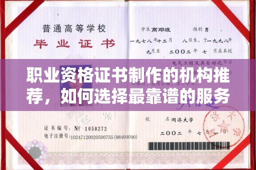 杨浦职业资格证书制作的机构推荐，如何选择最靠谱的服务商？