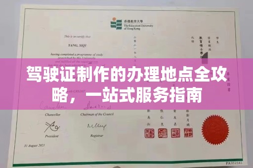 杨浦驾驶证制作的办理地点全攻略，一站式服务指南