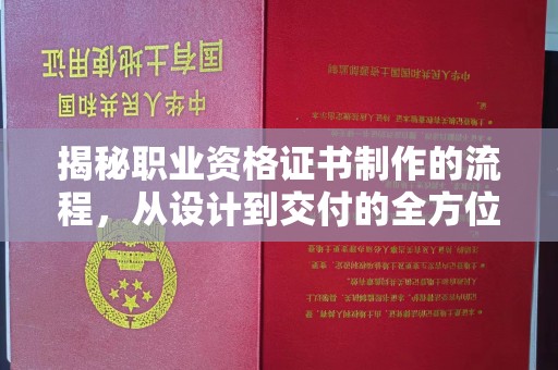 杨浦揭秘职业资格证书制作的流程，从设计到交付的全方位解析