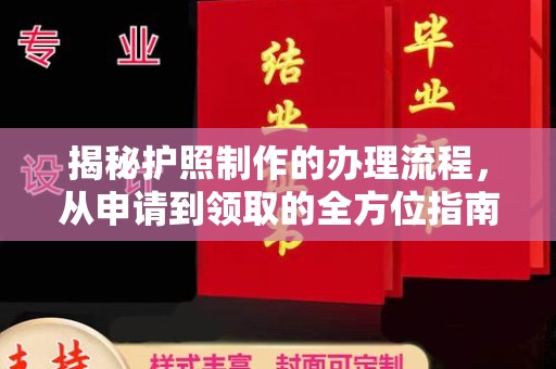 杨浦揭秘护照制作的办理流程，从申请到领取的全方位指南