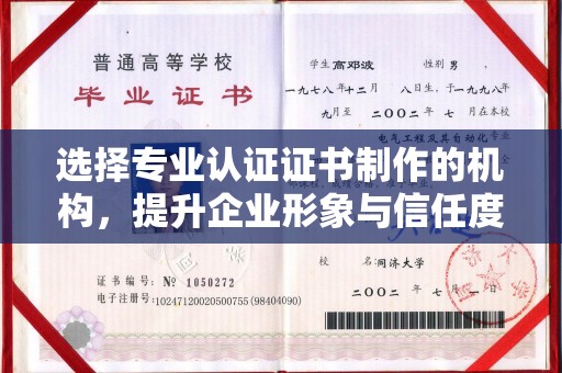 杨浦选择专业认证证书制作的机构，提升企业形象与信任度