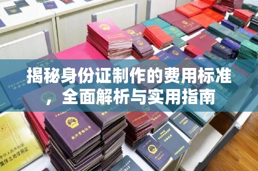 杨浦揭秘身份证制作的费用标准，全面解析与实用指南