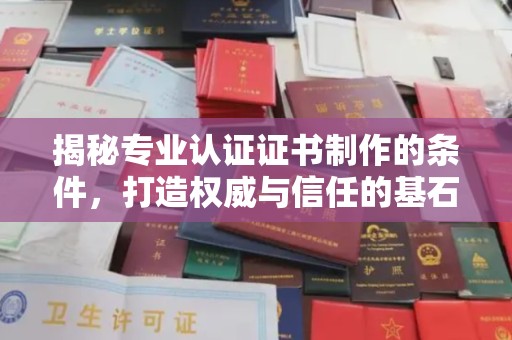 杨浦揭秘专业认证证书制作的条件，打造权威与信任的基石