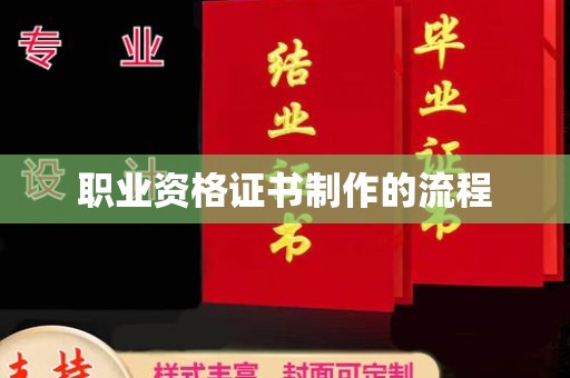杨浦职业资格证书制作的流程