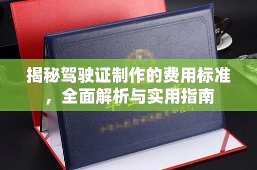 杨浦揭秘驾驶证制作的费用标准，全面解析与实用指南