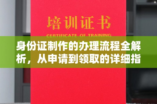 杨浦身份证制作的办理流程全解析，从申请到领取的详细指南