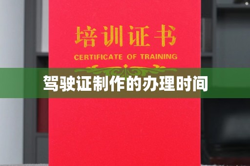杨浦驾驶证制作的办理时间