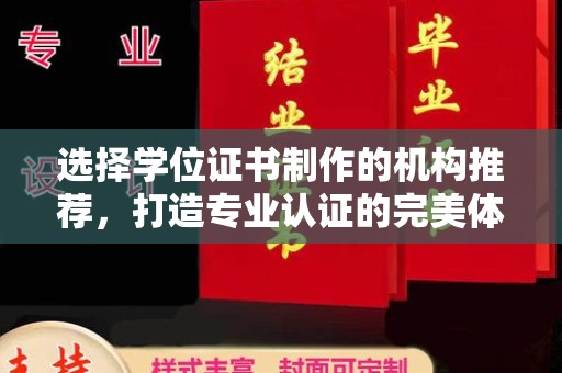 杨浦选择学位证书制作的机构推荐，打造专业认证的完美体验
