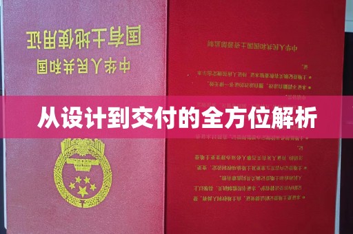 杨浦从设计到交付的全方位解析