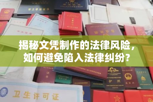 杨浦揭秘文凭制作的法律风险，如何避免陷入法律纠纷？