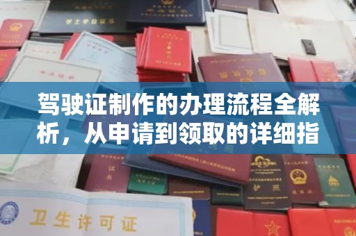 杨浦驾驶证制作的办理流程全解析，从申请到领取的详细指南