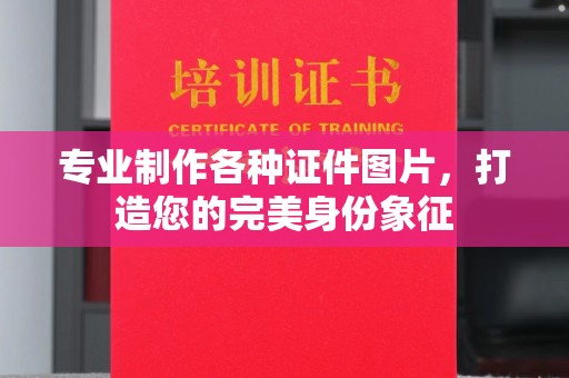 杨浦专业制作各种证件图片，打造您的完美身份象征