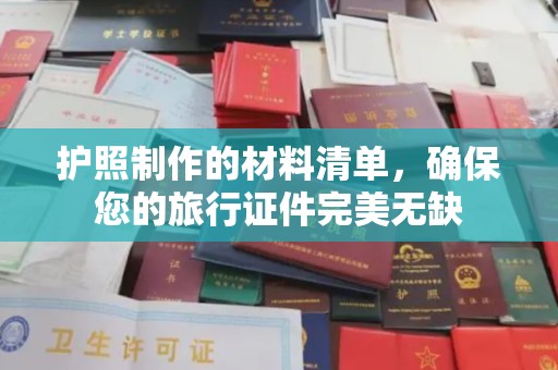 杨浦护照制作的材料清单，确保您的旅行证件完美无缺