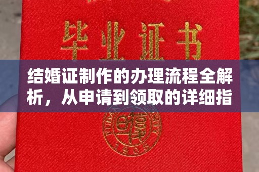 杨浦结婚证制作的办理流程全解析，从申请到领取的详细指南