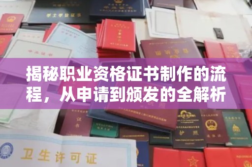 杨浦揭秘职业资格证书制作的流程，从申请到颁发的全解析