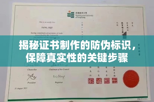 杨浦揭秘证书制作的防伪标识，保障真实性的关键步骤