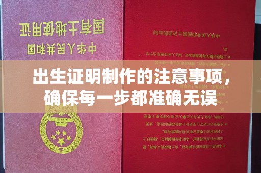杨浦出生证明制作的注意事项，确保每一步都准确无误