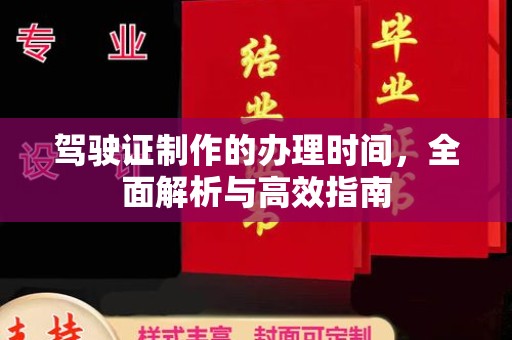 杨浦驾驶证制作的办理时间，全面解析与高效指南
