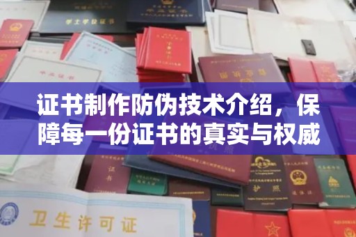 杨浦证书制作防伪技术介绍，保障每一份证书的真实与权威