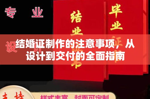 杨浦结婚证制作的注意事项，从设计到交付的全面指南