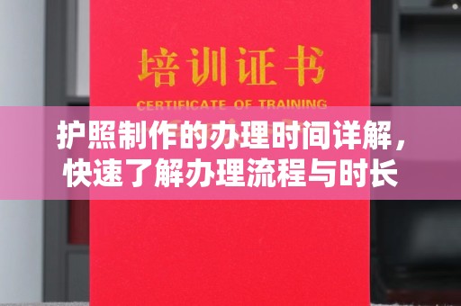 杨浦护照制作的办理时间详解，快速了解办理流程与时长