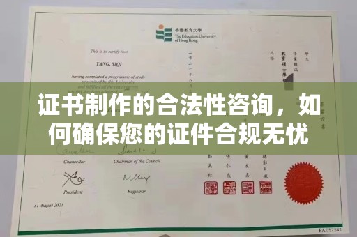 杨浦证书制作的合法性咨询，如何确保您的证件合规无忧