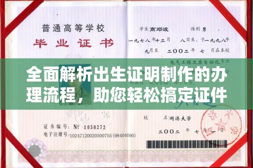 杨浦全面解析出生证明制作的办理流程，助您轻松搞定证件办理