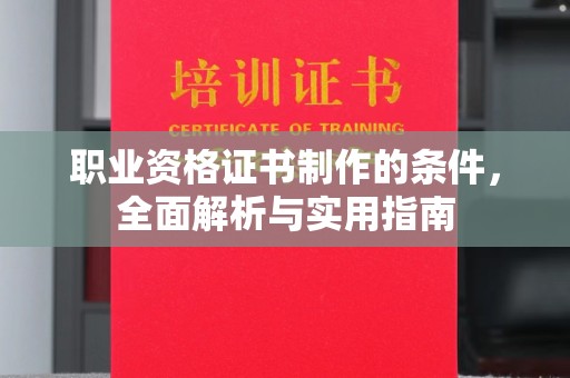 杨浦职业资格证书制作的条件，全面解析与实用指南