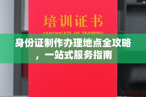 杨浦身份证制作办理地点全攻略，一站式服务指南