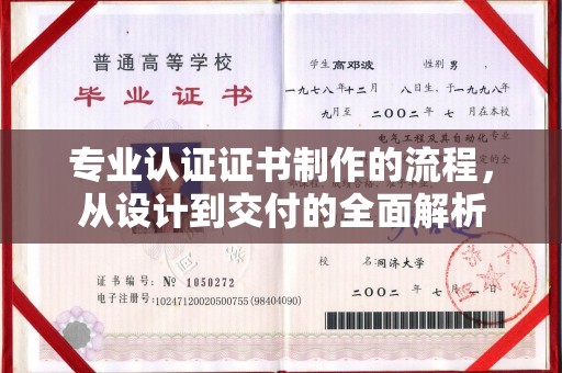 杨浦专业认证证书制作的流程，从设计到交付的全面解析