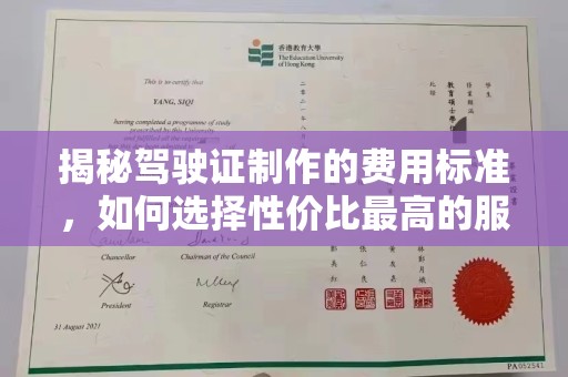 杨浦揭秘驾驶证制作的费用标准，如何选择性价比最高的服务？