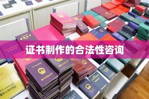 杨浦证书制作的合法性咨询
