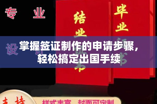 杨浦掌握签证制作的申请步骤，轻松搞定出国手续
