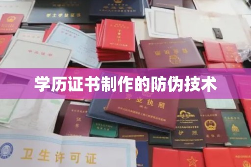 杨浦学历证书制作的防伪技术