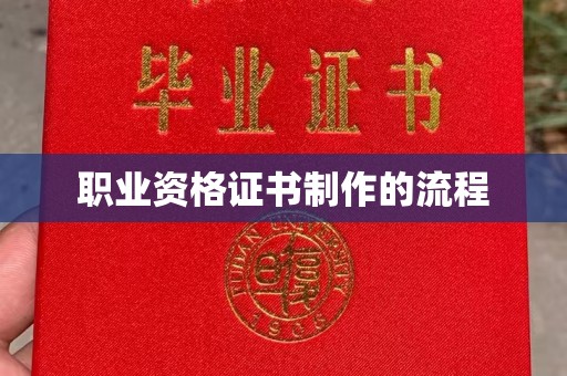 杨浦职业资格证书制作的流程