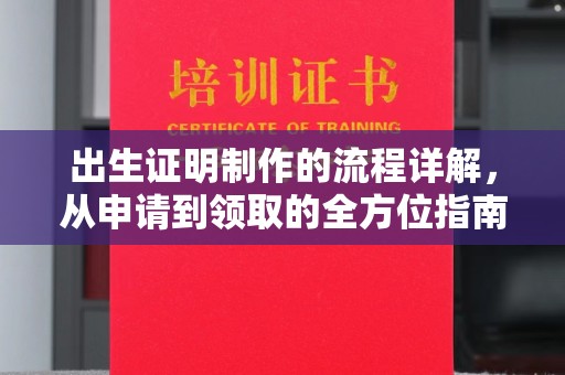 杨浦出生证明制作的流程详解，从申请到领取的全方位指南