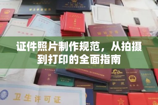 杨浦证件照片制作规范，从拍摄到打印的全面指南