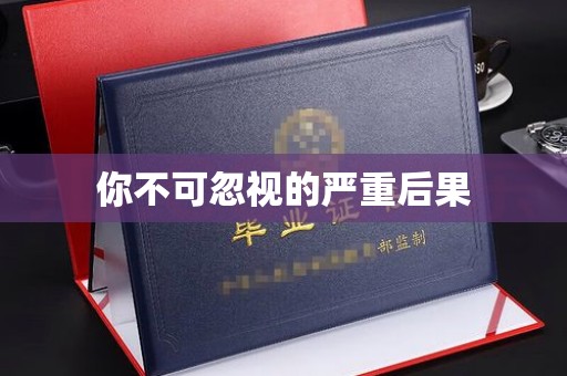 杨浦你不可忽视的严重后果